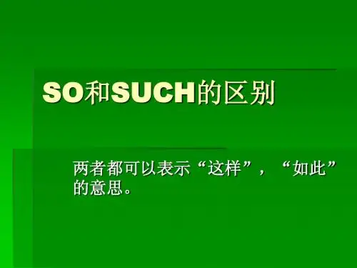 SO和SUCH的区别
