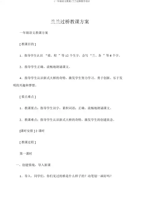(一年级语文教案)兰兰过桥教学设计