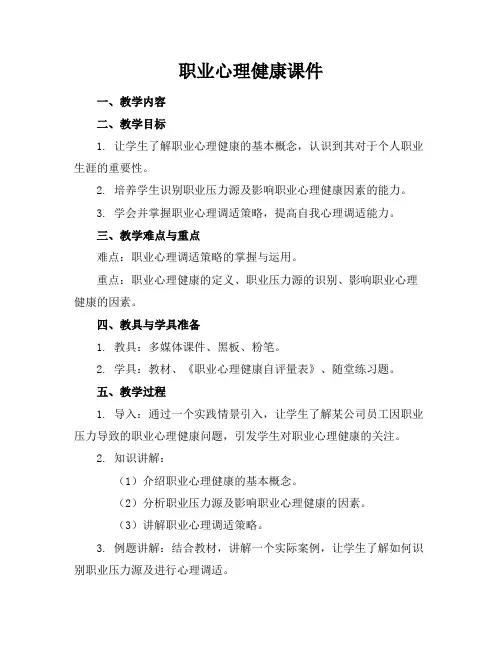 职业心理健康课件