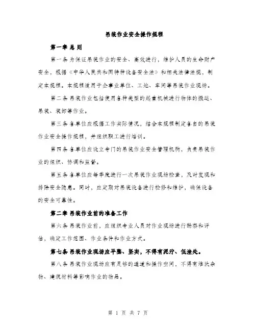 吊装作业安全操作规程（二篇）