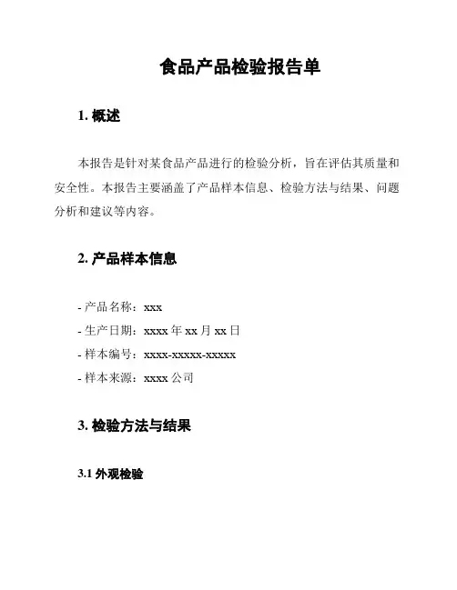 食品产品检验报告单