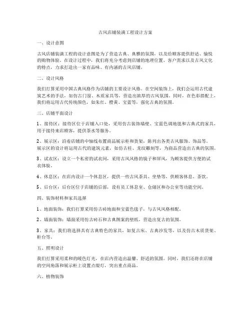 古风店铺装潢工程设计方案
