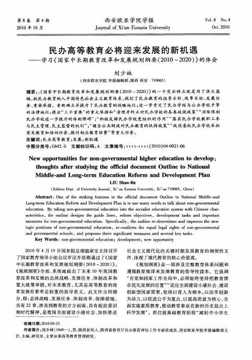 民办高等教育必将迎来发展的新机遇——学习《国家中长期教育改革和发展规划纲要(2010~2020)》的体会