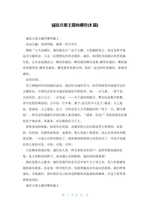 诚信方案主题有哪些(8篇)