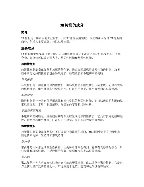 3m树脂的成分