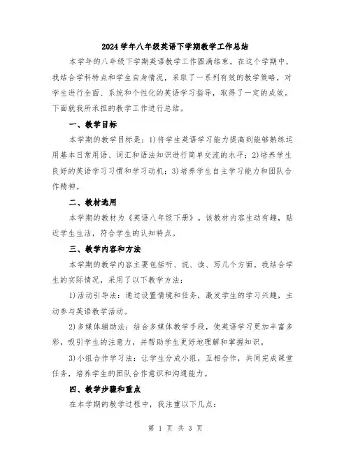 2024学年八年级英语下学期教学工作总结