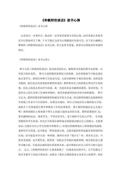 《和教师的谈话》读书心得