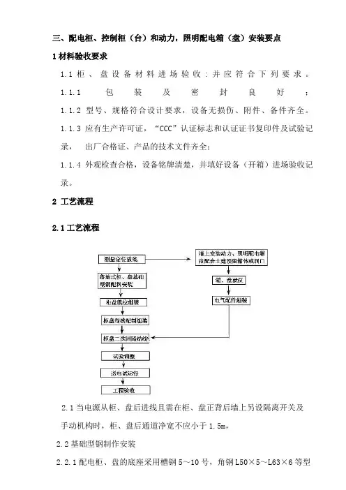 3配电柜、控制柜(台)和动力,照明配电箱(盘)安装要点