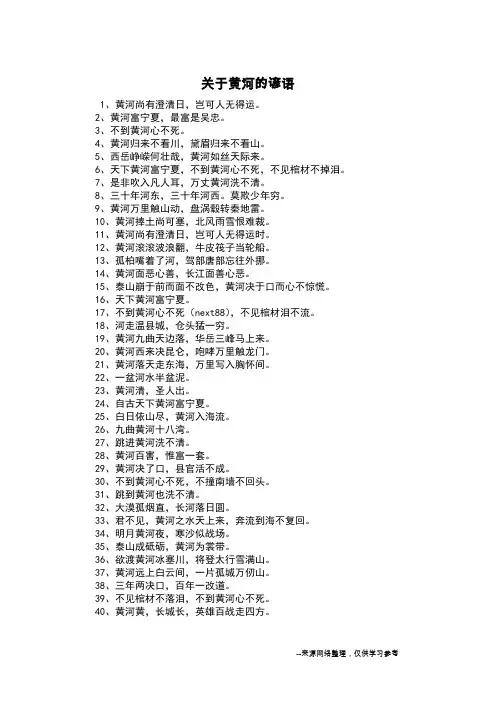 关于黄河的谚语