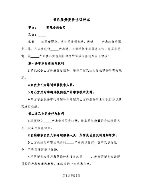售后服务委托协议样本（6篇）