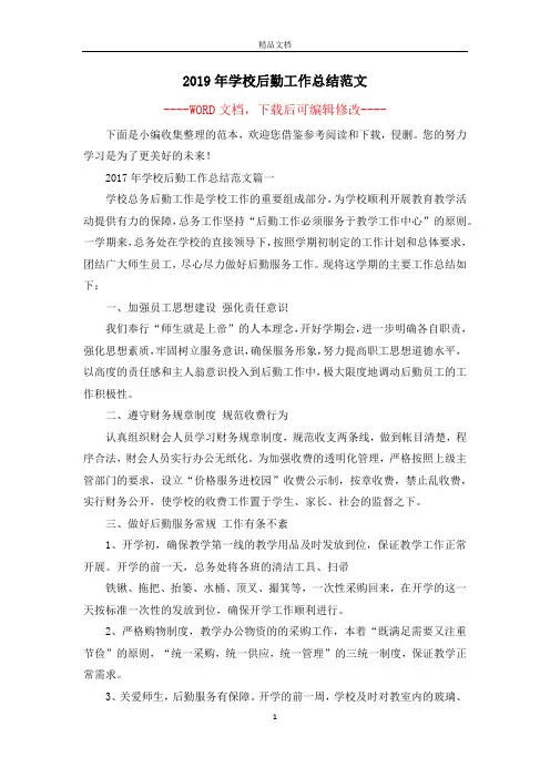 2019年学校后勤工作总结范文