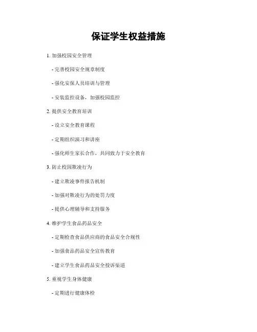 保证学生权益措施