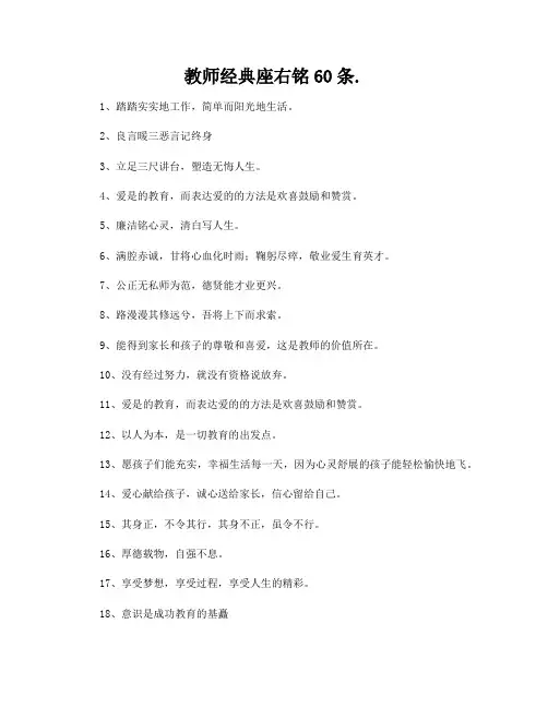 教师经典座右铭60条