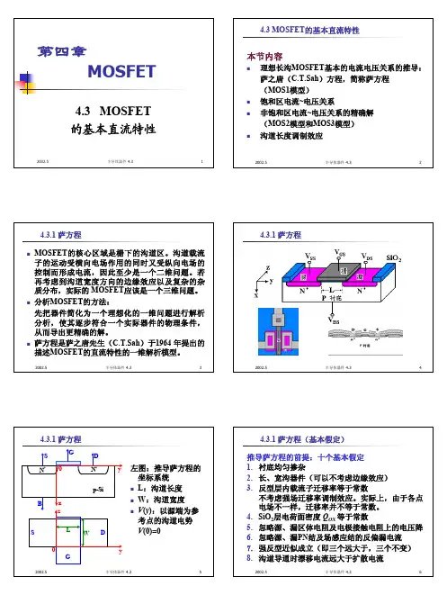 MOSFET的基本直流特性