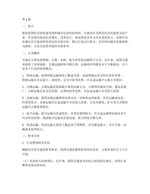 交通业财务分析报告范文(3篇)
