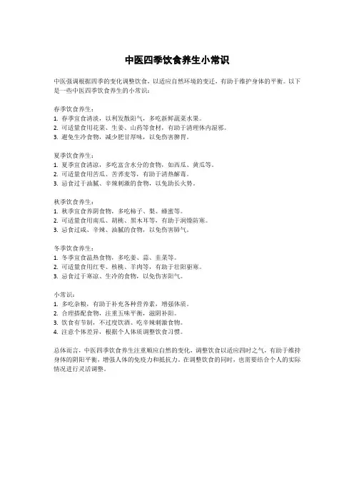 中医四季饮食养生小常识