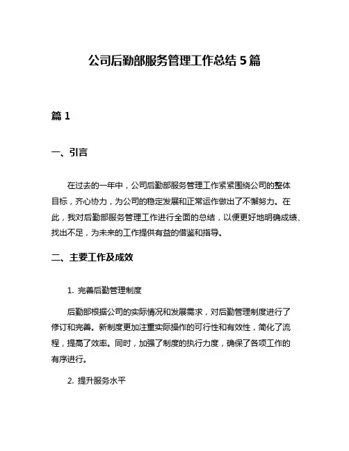 公司后勤部服务管理工作总结5篇