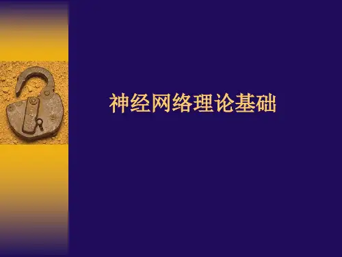(完整版)神经网络理论基础