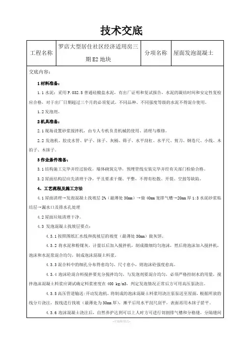 屋面发泡混凝土技术交底