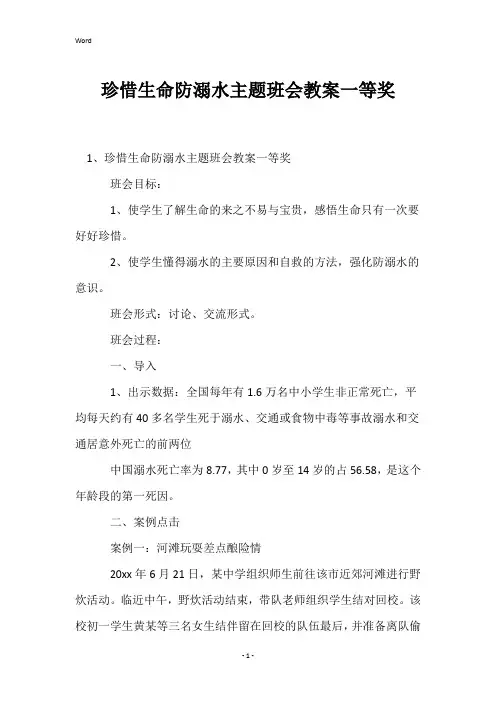 珍惜生命防溺水主题班会教案一等奖
