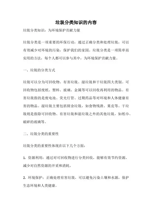 垃圾分类知识的内容