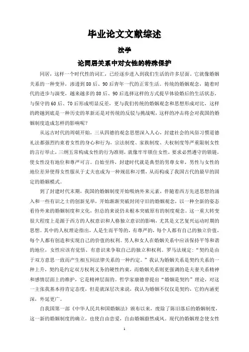 论同居关系中对女性的特殊保护【文献综述】