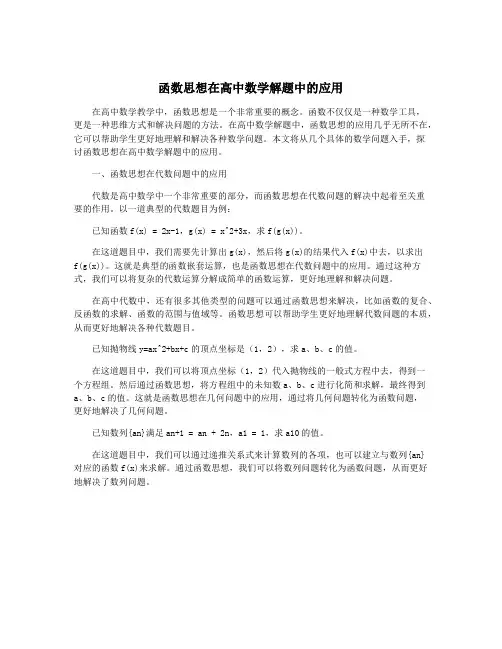 函数思想在高中数学解题中的应用