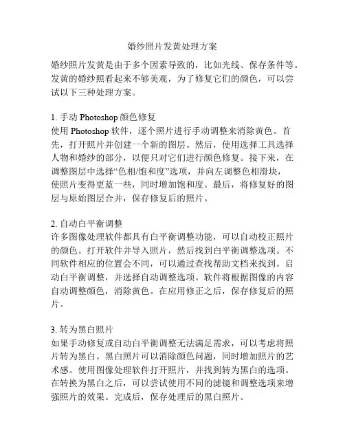 婚纱照片发黄处理方案