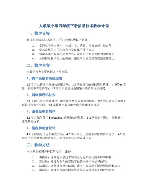 人教版小学四年级下册信息技术教学计划