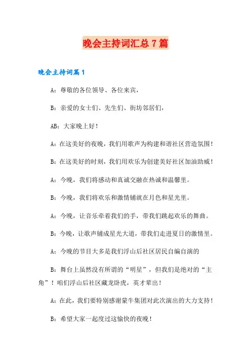 晚会主持词汇总7篇【可编辑】