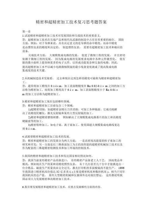 精密和超精密加工技术复习思考题答案