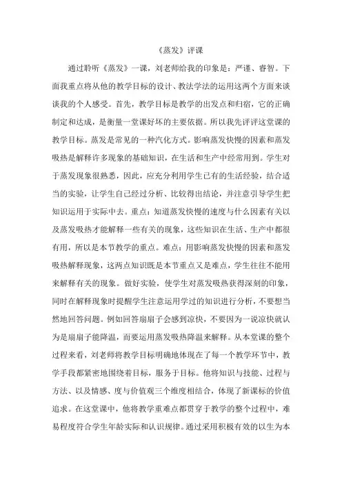 青岛版小学科学五年级上册《蒸发》评课