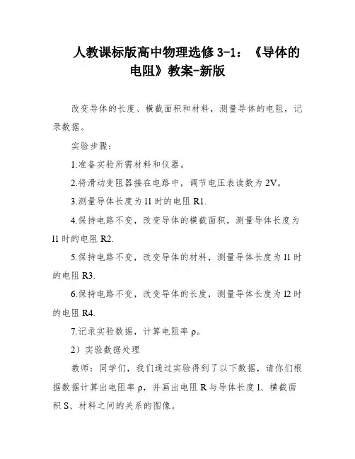 人教课标版高中物理选修3-1：《导体的电阻》教案-新版