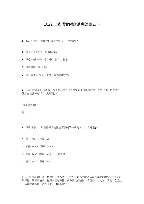 2022七彩语文附赠试卷答案五下