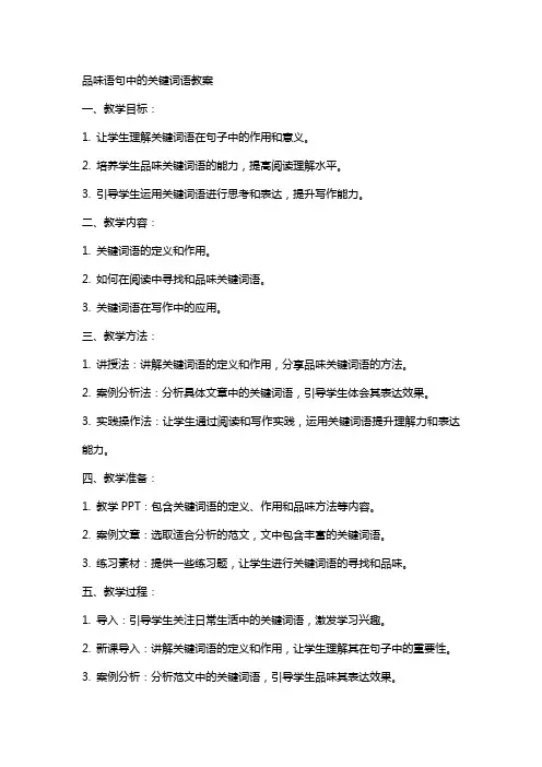 品味语句中的关键词语教案