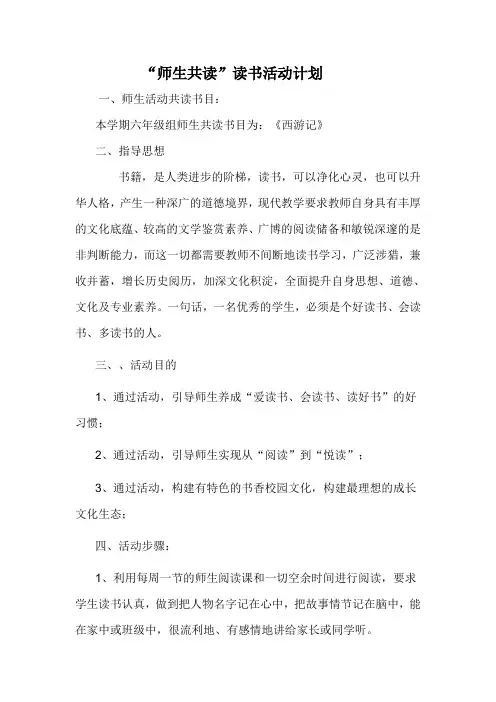 师生共读”读书活动计划