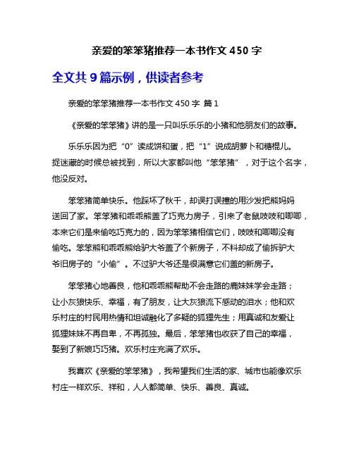 亲爱的笨笨猪推荐一本书作文450字