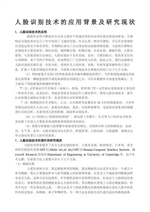 人脸识别技术的应用背景及研究现状