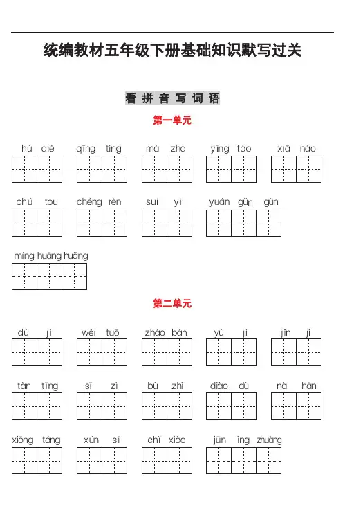 统编五年级下册语文专项复习默写过关：看拼音写词语、日积月累、古诗词、课文填空(含答案)人教部编版
