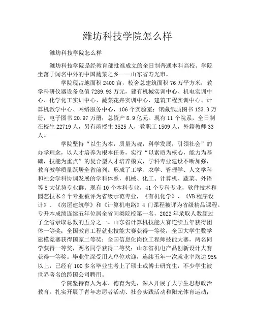 中小学优选作文之潍坊科技学院怎么样