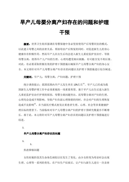 早产儿母婴分离产妇存在的问题和护理干预