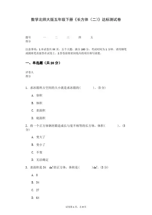数学北师大版五年级下册《长方体(二)》达标测试卷