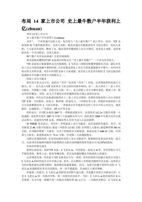 布局14家上市公司 史上最牛散户半年获利上亿(zhuan)