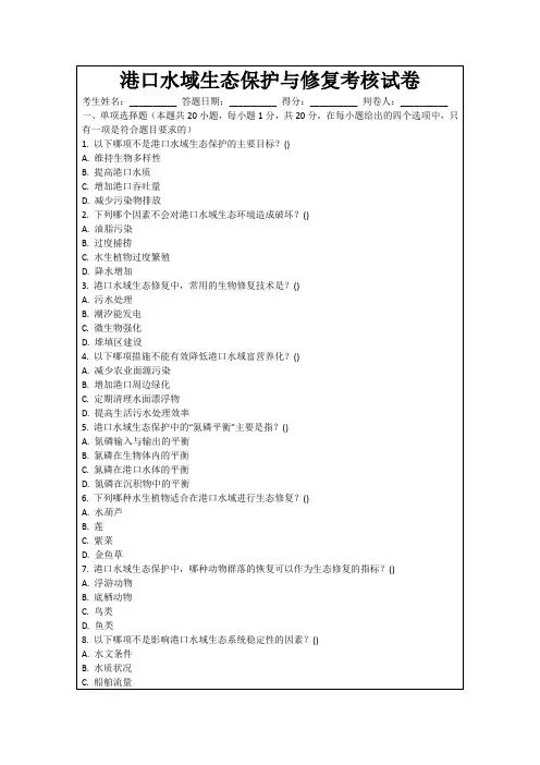 港口水域生态保护与修复考核试卷
