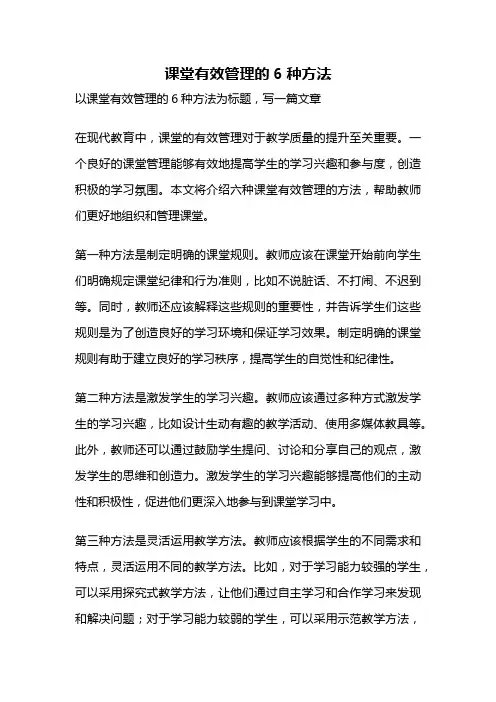 课堂有效管理的6种方法