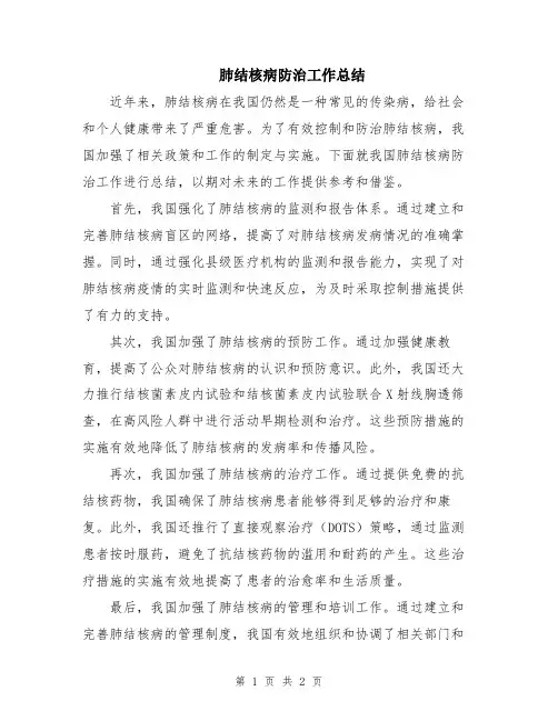 肺结核病防治工作总结
