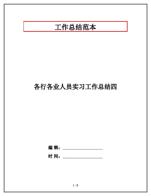 各行各业人员实习工作总结四