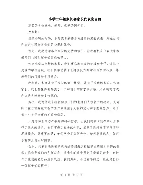 小学二年级家长会家长代表发言稿