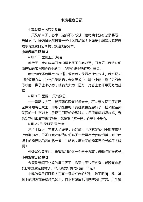 小鸡观察日记范文8篇