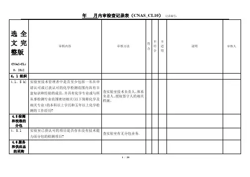 实验室认可内审检查表C化学实验室精选全文